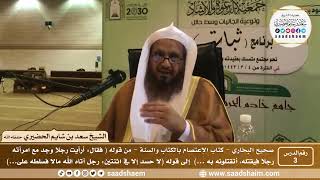 صورة 3 - شرح كتاب الإعتصام بالكتاب والسنة من صحيح البخاري - الدرس الثالث - الشيخ سعد بن شايم الحضيري