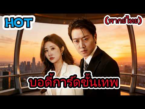 🆕🔥🔥🔥บอดี้การ์ดขั้นเทพ(พากย์ไทย)#chinesedrama #drama #cdrama  #dramabox #love