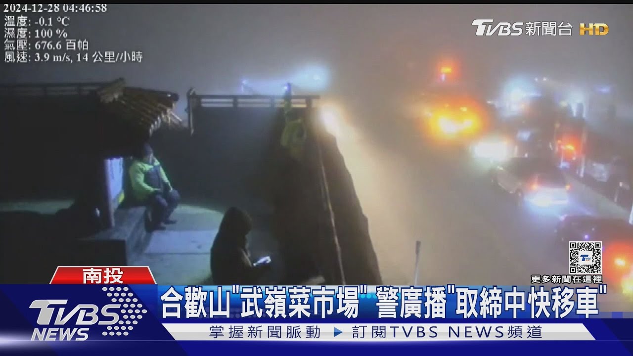 合歡山「武嶺菜市場」!警廣播「取締中快移車」