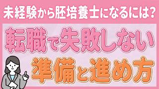 未経験から胚培養士になるには？転職で失敗しない準備と進め方#胚培養士 #転職 #なるには #志望動機 #例文