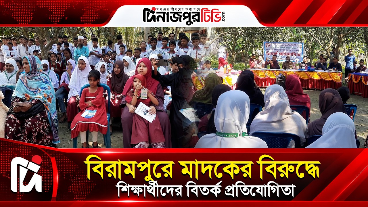  মাদক রুখতে বিরামপুরে স্কুল শিক্ষার্থীদের বিতর্ক প্রতিযোগিতা | Dinajpur TV | News