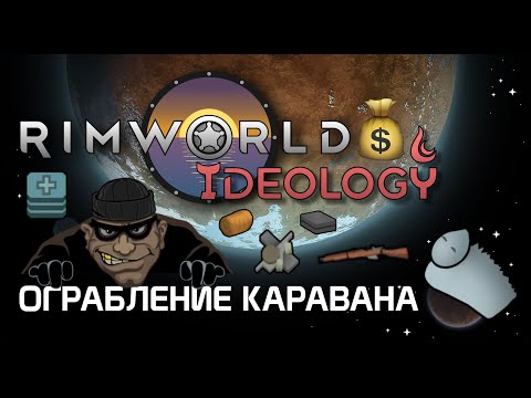 How to Rob a Caravan? Rimworld 1.3 Ideology