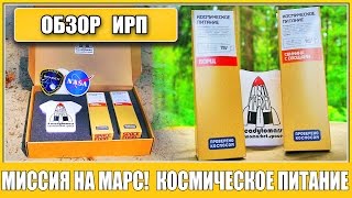 =Обзор ИРП= | Миссия на МАРС! КОСМИЧЕСКИЙ рацион питания! В тюбиках! Обзор