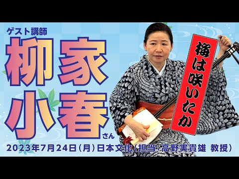 こども学科 第三回「梅は咲いたか」ゲスト講師に柳家小春師匠をお迎えしました（「日本文化」担当：高野実貴雄 教授）