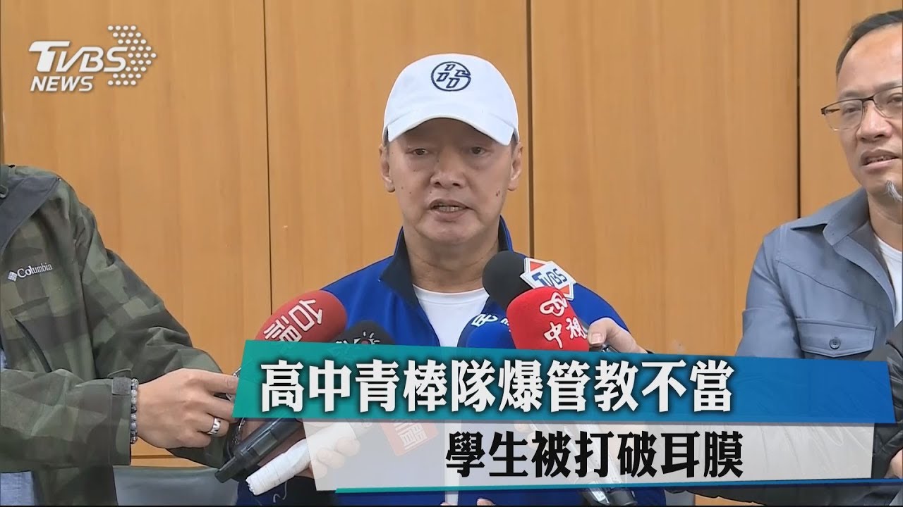 高中青棒隊爆管教不當 學生被打破耳膜