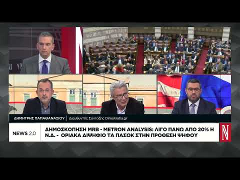Τι δείχνουν τα νέα δημοσκοπικά ευρήματα