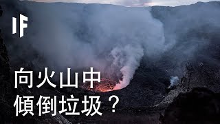 [問卦] 為什麼不把核廢料倒到火山啊？