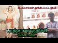 Kattabomman Fort L கட்டபொம்மன் பாஞ்சாலங்குறிச்�