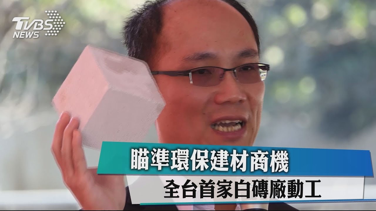 瞄準環保建材商機 全台首家白磚廠動工