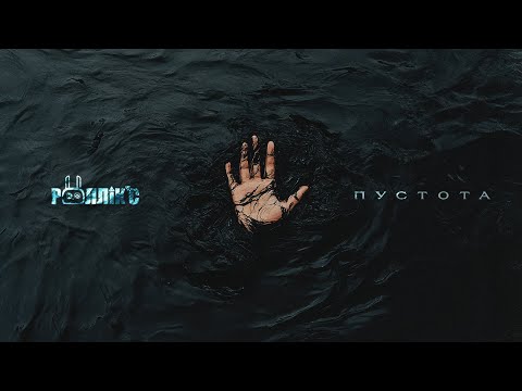 РОЛЛІКС - ПУСТОТА (сингл 2025). 🔥26.04 | концерт в Києві | Volume Club | «найкраще за 20 років».