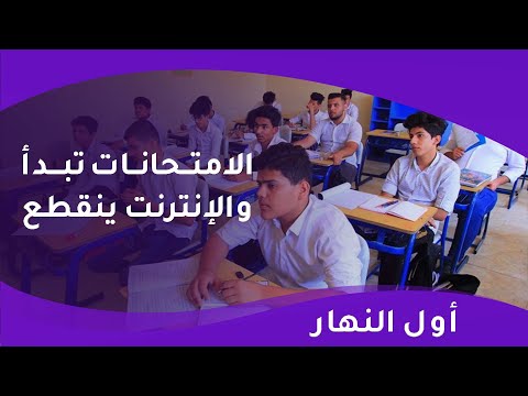 فيديو | الامتحانات تبدأ والإنترنت ينقطع كالعادة .. هموم مختلفة للمواطن بانتظار الحلول