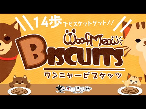 動画で紹介『ワンニャービスケッツ』【14歩でビスケットゲット】