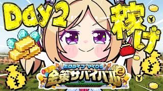【  #ホロ金策サバイバル2 】2日目！爆稼ぎ方法を探せ！【アキロゼ/ホロライブ】