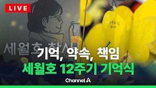 [????라이브를 켜라] [LIVE] 세월호 참사 12주기 기억식…이 시각 안산 화랑유원지 / 채널A