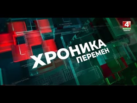 Хроника перемен: Мозырский район // 27.07.2023 видео