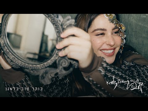 בוקר טוב בלאגן