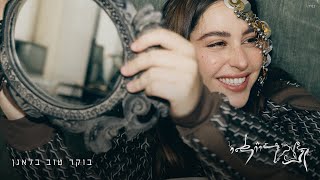 בוקר טוב בלאגן