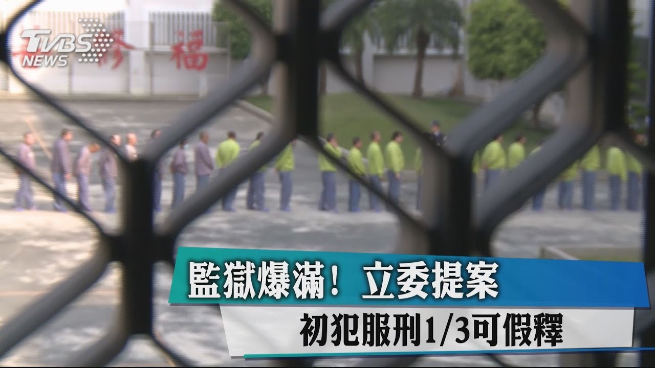 監獄爆滿!立委提案 初犯服刑1/3可假釋