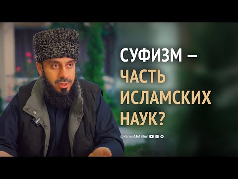 Суфизм — является ли наукой очищения сердец и как к нему относились учёные? | Рамин Муталлим