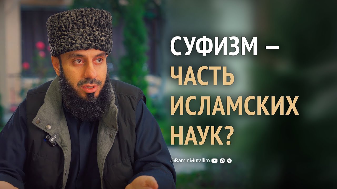 Суфизм — является ли наукой очищения сердец и как к нему относились учёные? | Рамин Муталлим