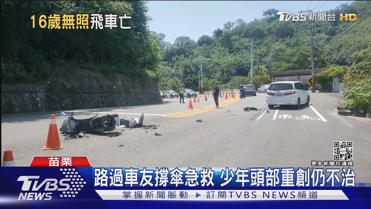 16歲少年騎媽媽的車 台3線過彎摔噴撞車