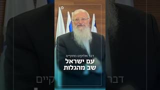 דבר אלוקים מתקיים - עם ישראל שב מהגלות | הרב שמואל אליהו (הרב שמואל אליהו) - התמונה מוצגת ישירות מתוך אתר האינטרנט יוטיוב. זכויות היוצרים בתמונה שייכות ליוצרה. קישור קרדיט למקור התוכן נמצא בתוך דף הסרטון