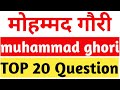 Mohammd Gauri Objective Question | मोहम्मद गौरी | TOP 20 Question Mohammd Gauri | Medival History