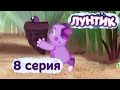 Лунтик и его друзья - 8 серия. Пиявка