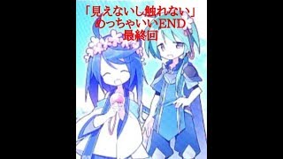 「見えないし触れない」災厄なBADEND…そして、最後がめっちゃいい♪最終回