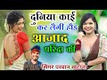 duniya kai ker legi hode aajad prinda ki parawan khatana viral song~ दुनिया काई कर लैगी हौड आजाद