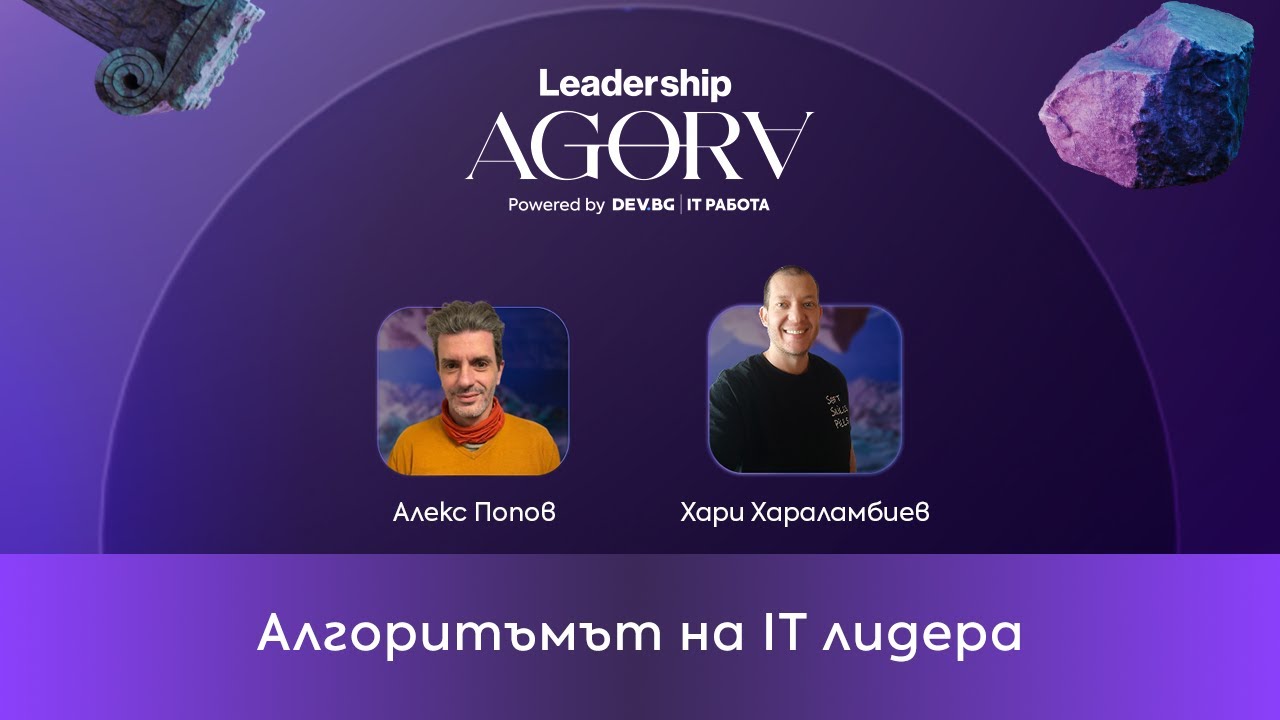 DEV.BG Leadership Agora 2025