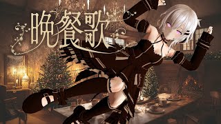 tuki.『晩餐歌（First Take）』Music Video MMD 4K 30fps｜Dinner Song Bansanka