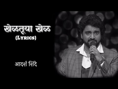 khelatuya khel Lyrics | Khelatuya khel asa maitara | Adarsha shinde | Sad song | Marathi Lyrics