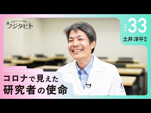フジタビト file33 土井 洋平 教授