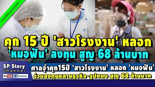 ศาลสั่งจำ 15 ปี 'สาวโรงงาน' หลอก 'หมอฟัน' ร่วมลงทุนหลายธุรกิจ สูญ 68 ล้าน