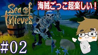 【sea of thieves】#02　リアルな海賊ごっこ超楽しい！
