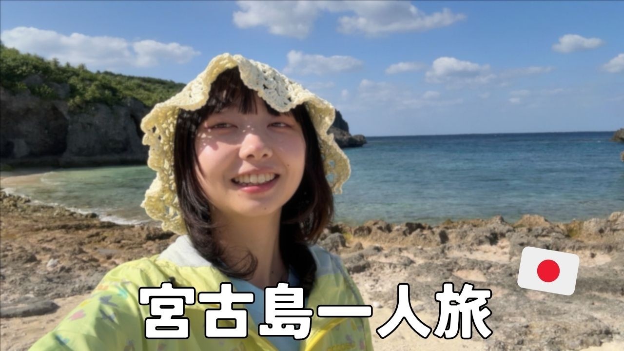 現実逃避で宮古島バカンスVlog