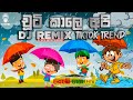 135BPM - Chuti Kale Api Wasse Nanakota 6/8 Party Dance Remix Song | Choka Dj Song Sinhala | DJ EVIN