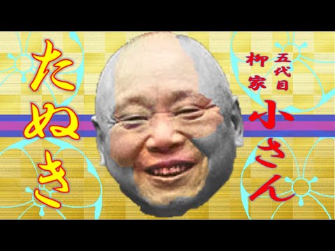 「たぬき」五代目 柳家 小さん【落語】