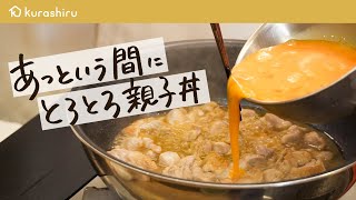  - 【和の匠が教える】調味料1つで簡単！とろとろ親子丼【#野永喜三夫のヤバウマ飯 vol.1】｜クラシル #シェフのレシピ帖