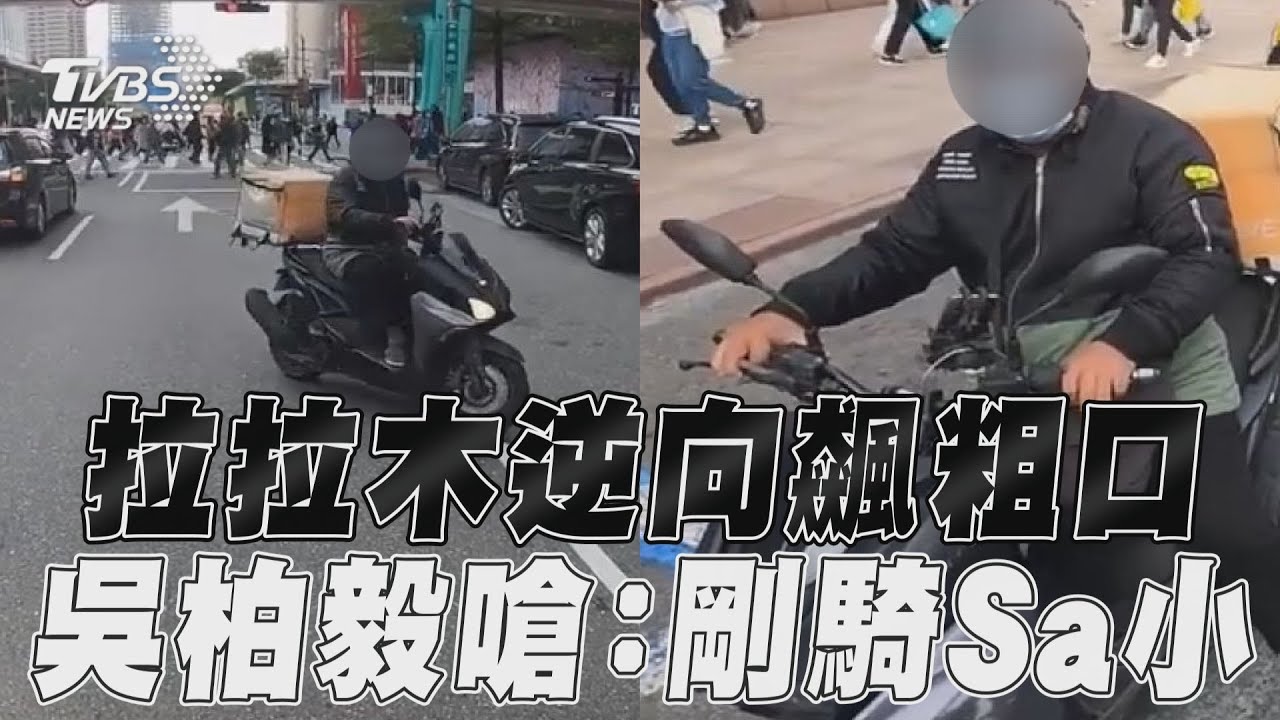 影音/拉拉木逆向攔車飆粗口 吳柏毅反嗆:剛剛騎Sa小
