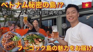 ベトナム秘境の島！？🇻🇳フーコック島旅行の魅力をお届け【前編】