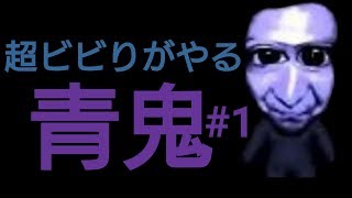 【音量注意】ビビりが青鬼をやってみた結果wwwPart1