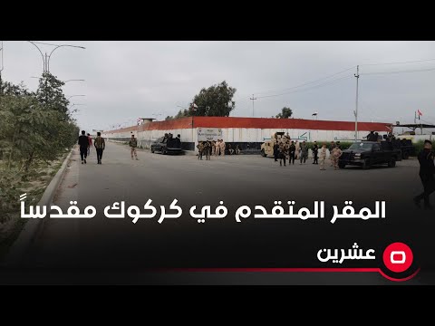 شاهد بالفيديو.. عزام الحمداني: المقر المتقدم في كركوك أصبح مقدساً