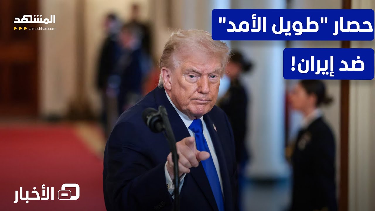 ترامب يجتمع مع كبار مسؤولين.. والهدف: حصار أطول لإيران!