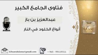 صورة أنواع الخلود في النار - بن باز - مشروع كبار العلماء