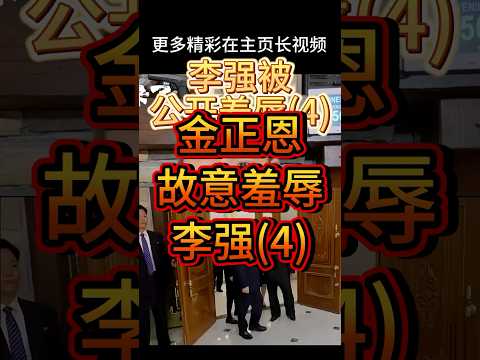 老王来了丨李强被金正恩公开羞辱(4) #大老王 #老王来了 #习近平 #李强 #金正恩 #朝鲜 #中共 #中国 #中国政治 #中共政局 #中共国 #中共政權 #中国新闻 #政治 #政治家 #外交部