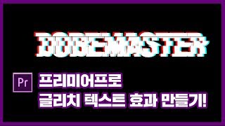 간단하게 만드는 프리미어프로 텍스트 글리치 효과 만들기! / glitch text  effect premiere pro