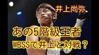 【5階級王者ノニト・ドネア】井上尚弥と対戦の可能性も!?　あの5階級王者がバンタム級に復帰、WBSS参戦に意欲