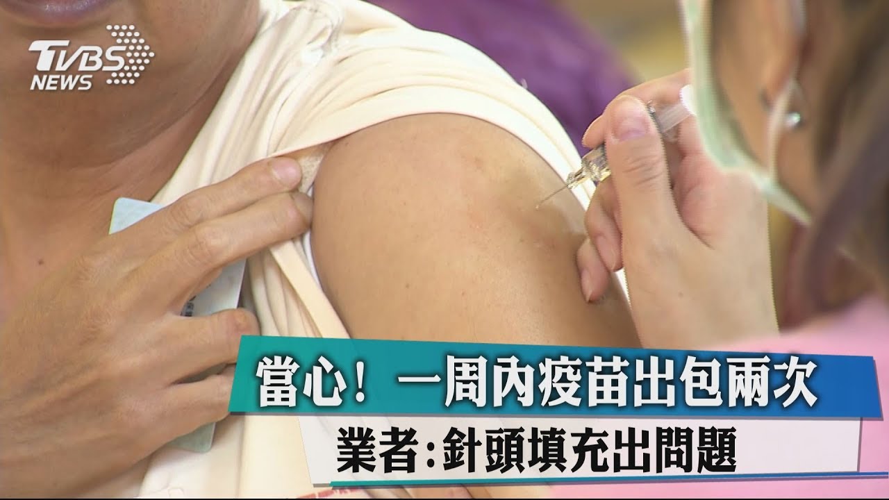 當心！一周內疫苗出包兩次　業者：針頭填充出問題